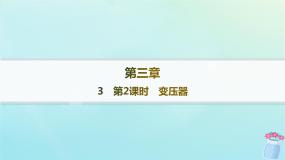 物理选择性必修 第二册3 变压器作业ppt课件