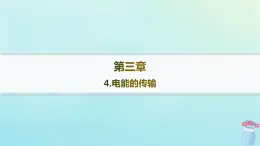 新教材2023_2024学年高中物理第3章交流电4.电能的传输分层作业课件教科版选择性必修第二册