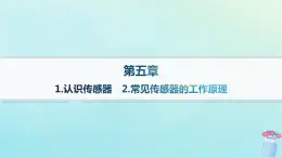 新教材2023_2024学年高中物理第5章传感器1.认识传感器2.常见传感器的工作原理分层作业课件教科版选择性必修第二册