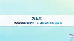 新教材2023_2024学年高中物理第5章传感器3.传感器的应用举例4.自制简单的控制电路分层作业课件教科版选择性必修第二册