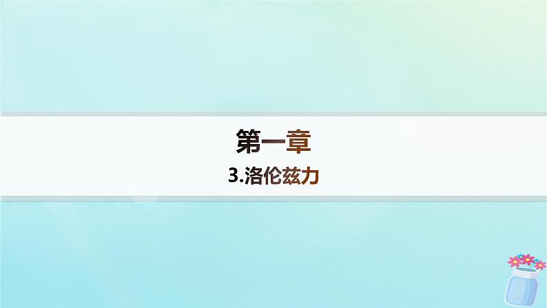 新教材2023_2024学年高中物理第1章磁吃电流的作用3.洛伦兹力课件教科版选择性必修第二册第1页