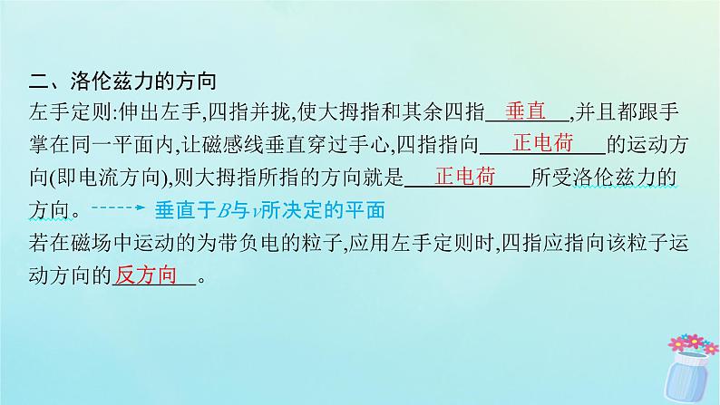 新教材2023_2024学年高中物理第1章磁吃电流的作用3.洛伦兹力课件教科版选择性必修第二册第6页