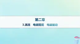 新教材2023_2024学年高中物理第2章电磁感应及其应用3.涡流电磁阻尼电磁驱动课件教科版选择性必修第二册