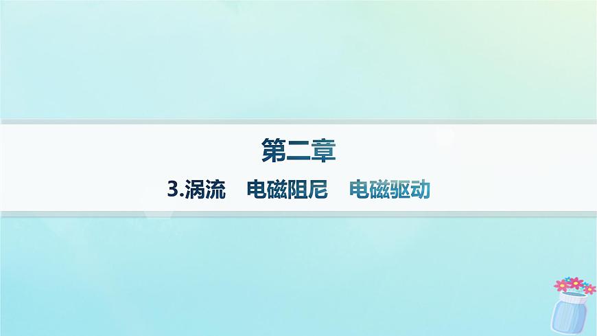 新教材2023_2024學(xué)年高中物理第2章電磁感應(yīng)及其應(yīng)用3.渦流電磁阻尼電磁驅(qū)動(dòng)課件教科版選擇性必修第二冊(cè)第1頁(yè)