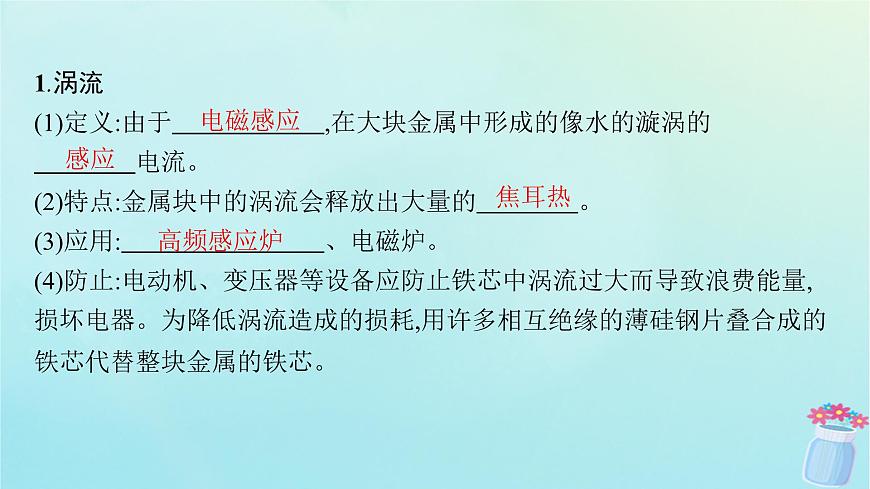 新教材2023_2024學(xué)年高中物理第2章電磁感應(yīng)及其應(yīng)用3.渦流電磁阻尼電磁驅(qū)動(dòng)課件教科版選擇性必修第二冊(cè)第5頁(yè)