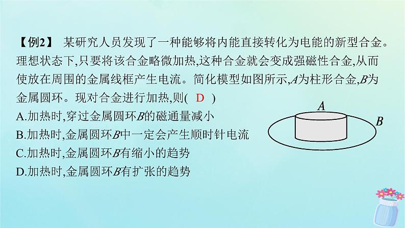 新教材2023_2024学年高中物理第2章电磁感应及其应用专题提升4楞次定律的应用课件教科版选择性必修第二册第8页