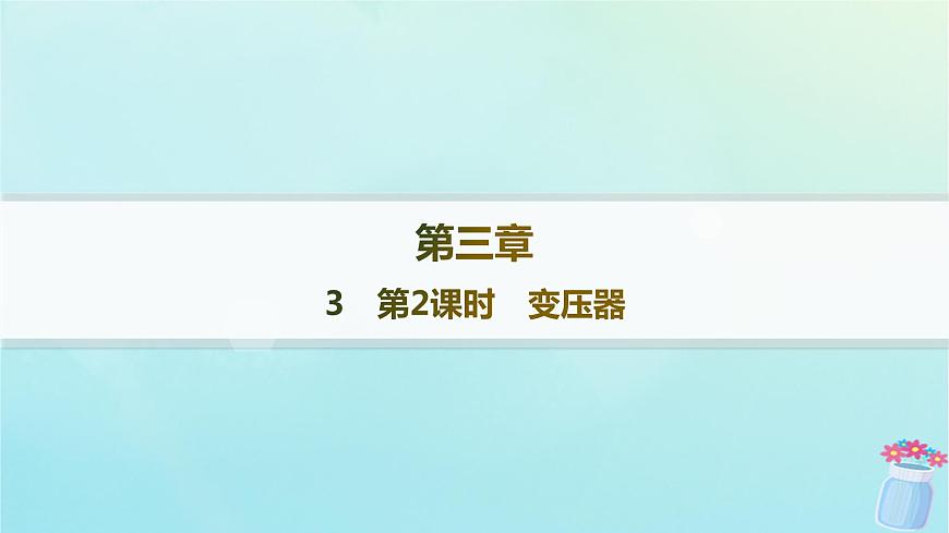 新教材2023_2024學(xué)年高中物理第3章交流電3第2課時變壓器課件教科版選擇性必修第二冊第1頁