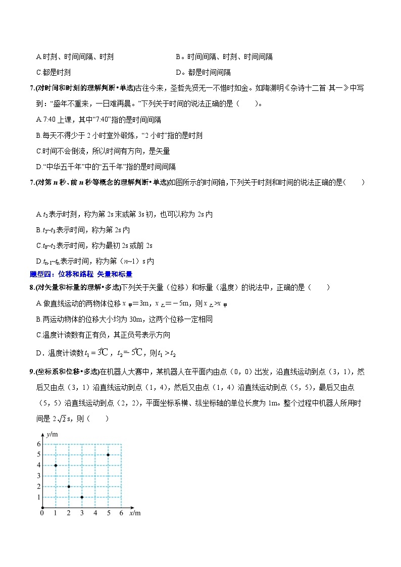 【期中模拟】（人教版2019）2023-2024学年高一上册物理 必修1 第一章  运动的描述 单元考点卷.zip03