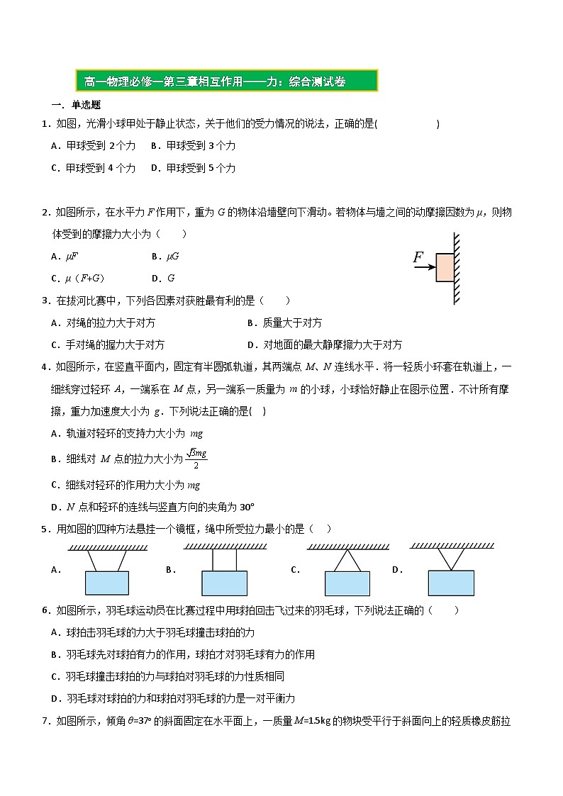 【期中模拟】(人教版2019)2023-2024学年高一上册物理 必修1 第三章 相互作用——力 单元综合测试卷.zip01