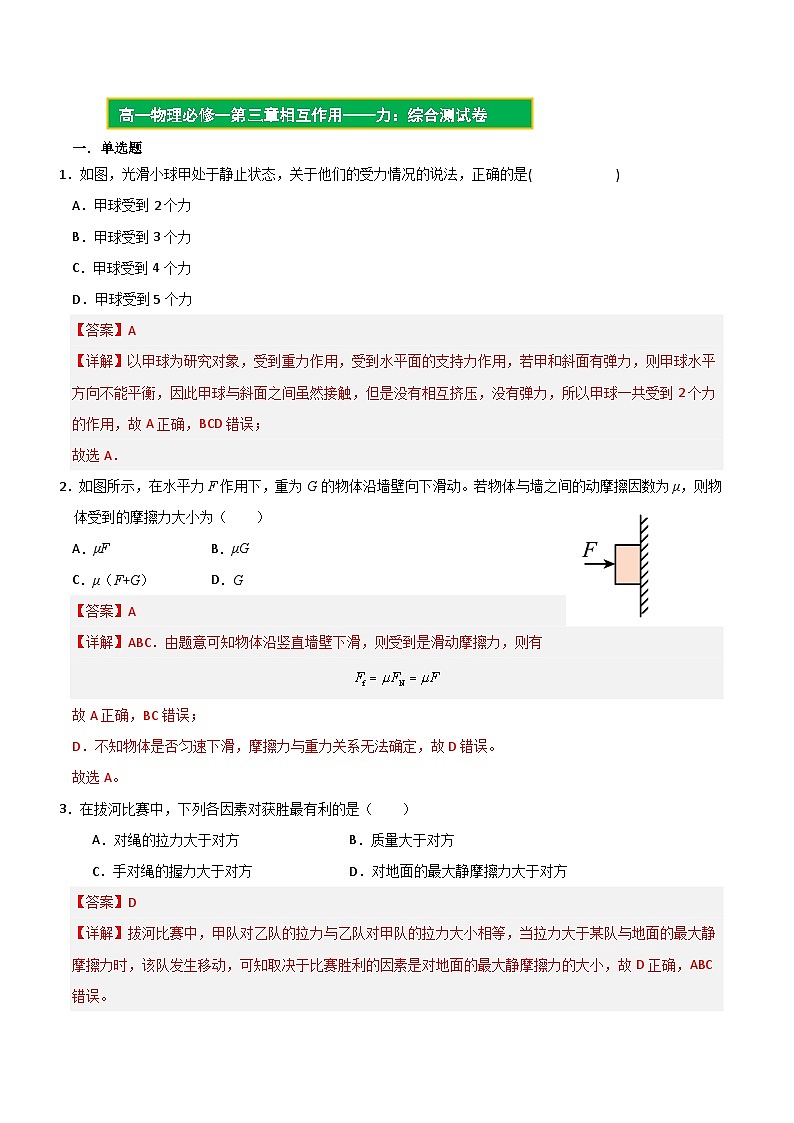 【期中模拟】(人教版2019)2023-2024学年高一上册物理 必修1 第三章 相互作用——力 单元综合测试卷.zip01