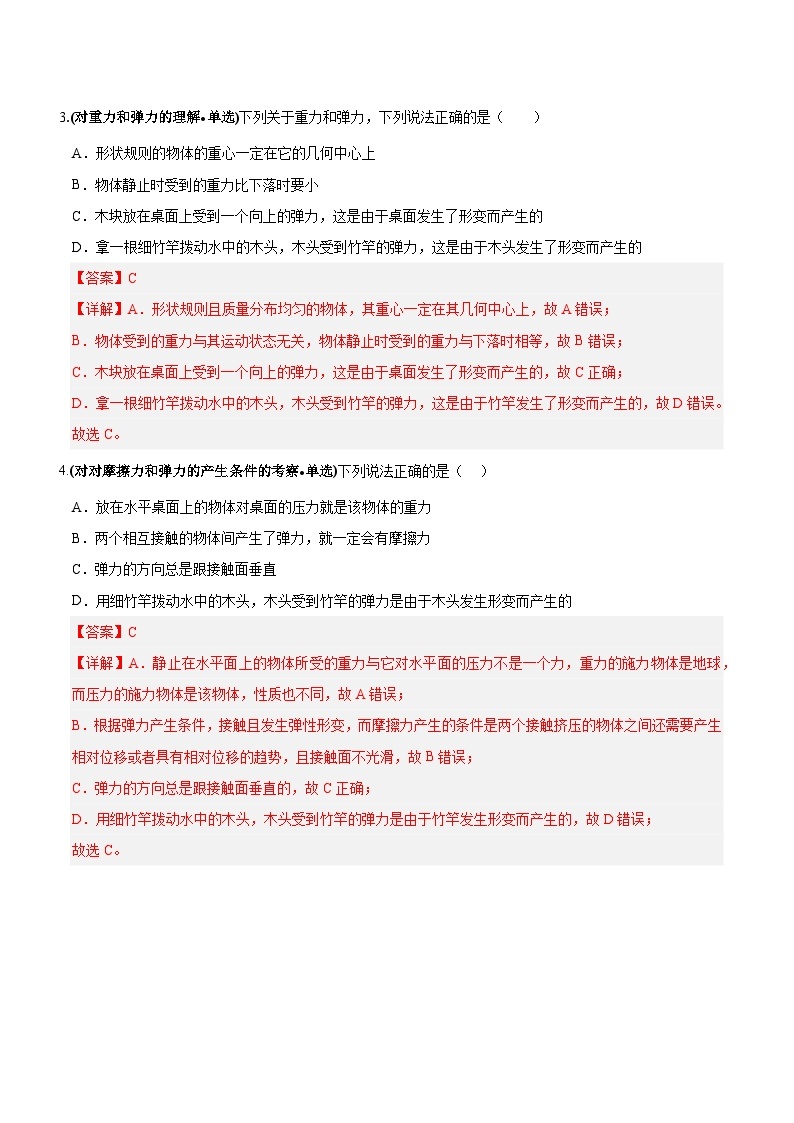 【期中模拟】（人教版2019）2023-2024学年高一上册物理 必修1 第三章  相互作用——力 单元考点卷.zip02