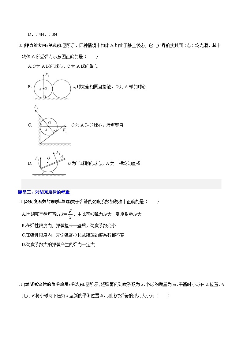 【期中模拟】（人教版2019）2023-2024学年高一上册物理 必修1 第三章  相互作用——力 单元考点卷.zip03