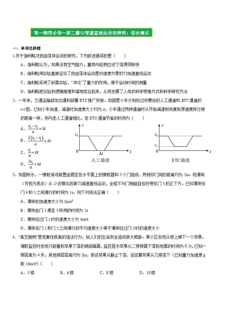 【期中模拟】（人教版2019）2023-2024学年高一上册物理 必修1 第二章  匀变速直线运动的研究 单元综合测试卷.zip01