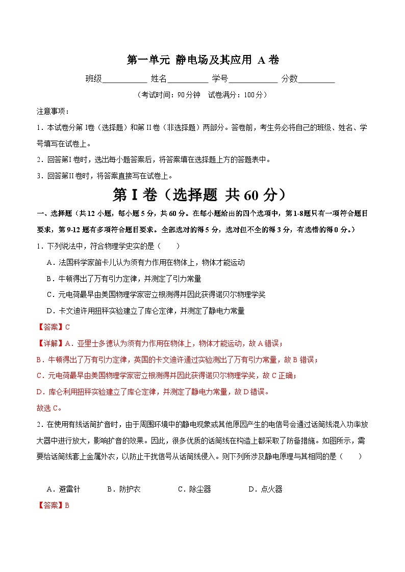 【期中模拟】（人教版2019）2023-2024学年高二上学期物理 必修3 第一单元 静电场及其应用 A卷.zip01