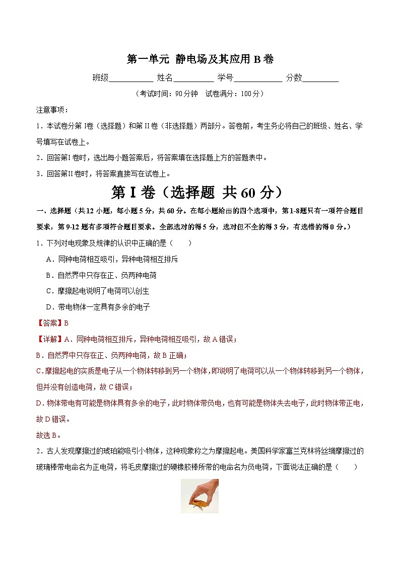 【期中模拟】(人教版2019)2023-2024学年高二上学期物理 必修3 第一单元 静电场及其应用 B卷(解析版)第1页