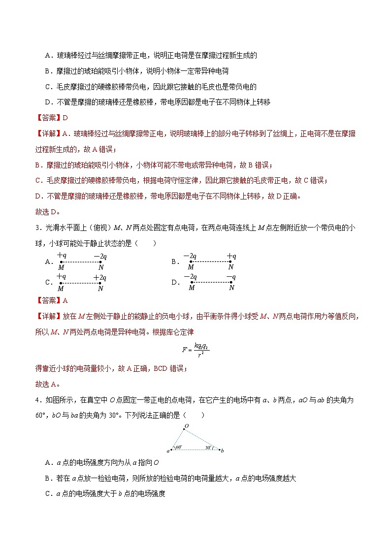 【期中模拟】(人教版2019)2023-2024学年高二上学期物理 必修3 第一单元 静电场及其应用 B卷(解析版)第2页