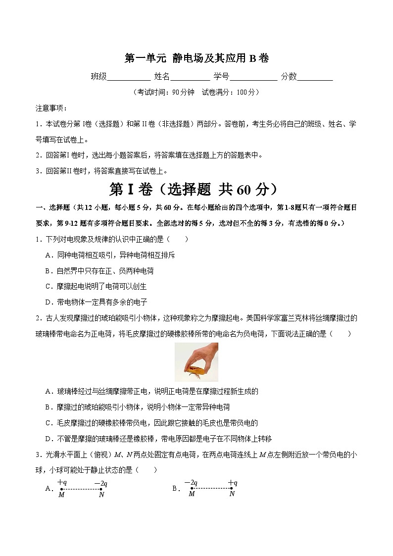 【期中模拟】(人教版2019)2023-2024学年高二上学期物理 必修3 第一单元 静电场及其应用 B卷(原卷版)第1页