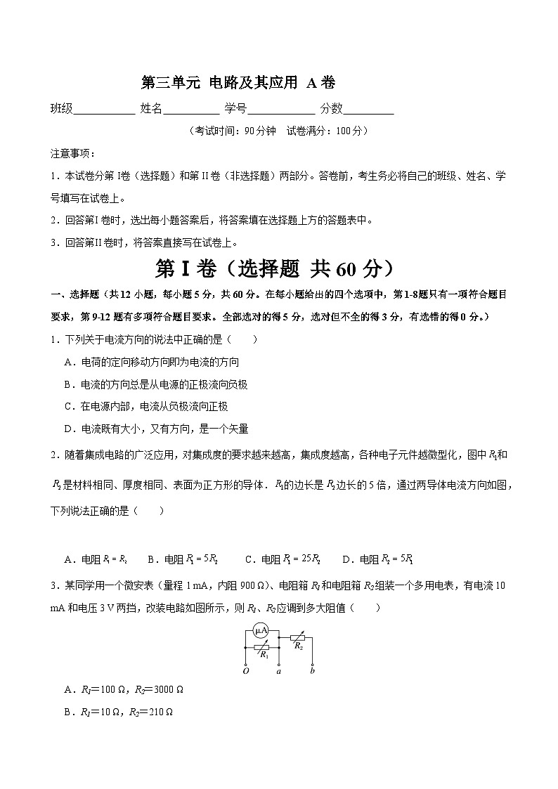 【期中模拟】(人教版2019)高二上学期物理 必修3 第三单元 电路及其应用 A卷01