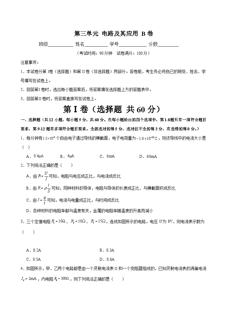 【期中模拟】(人教版2019)2023-2024学年高二上学期物理 必修3 第三单元 电路及其应用 B卷(原卷版)第1页