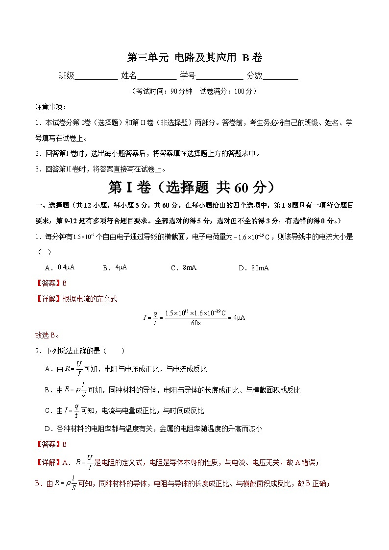 【期中模拟】(人教版2019)2023-2024学年高二上学期物理 必修3 第三单元 电路及其应用 B卷(解析版)第1页