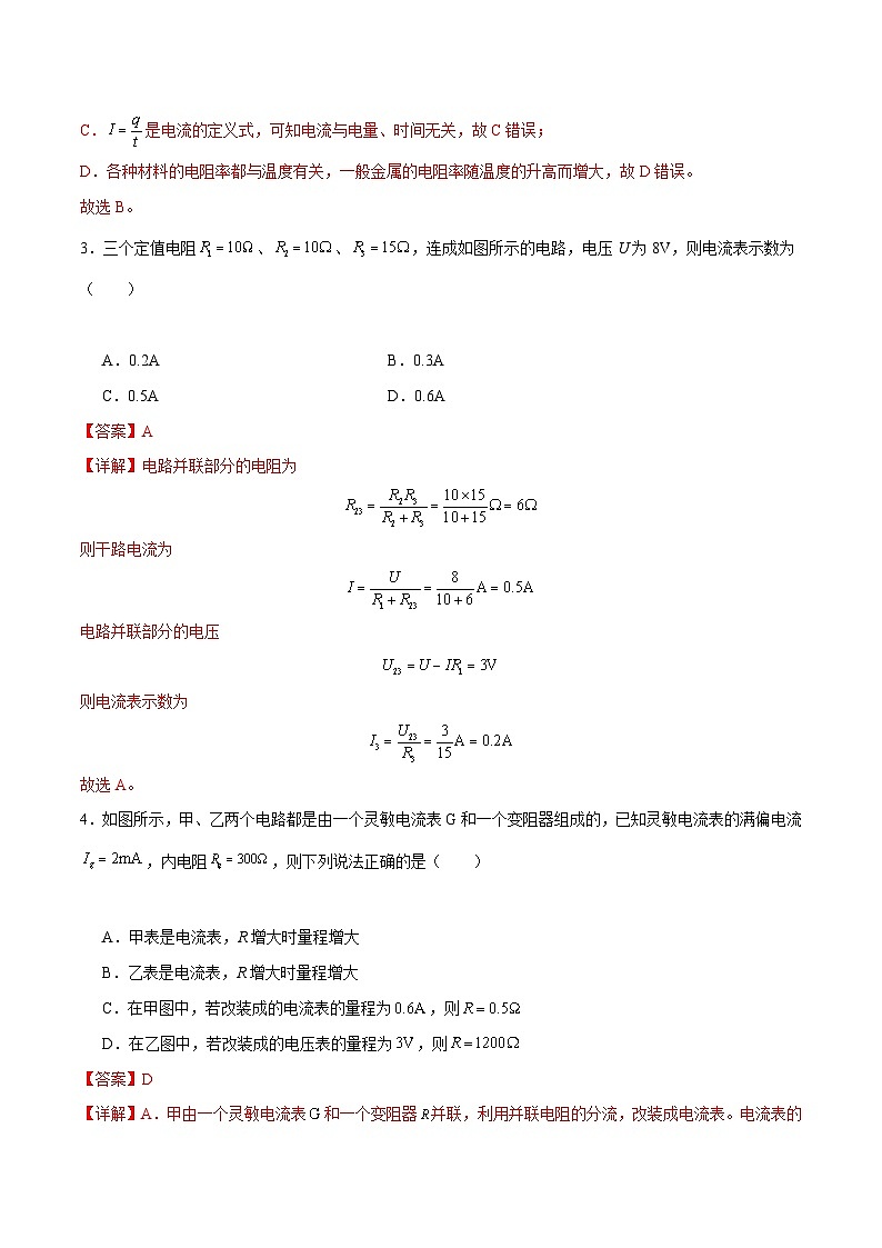 【期中模拟】(人教版2019)2023-2024学年高二上学期物理 必修3 第三单元 电路及其应用 B卷(解析版)第2页