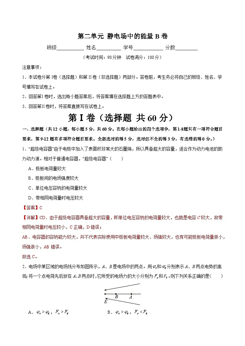 【期中模拟】(人教版2019)高二上学期物理 必修3 第二单元 静电场中的能量 B卷01