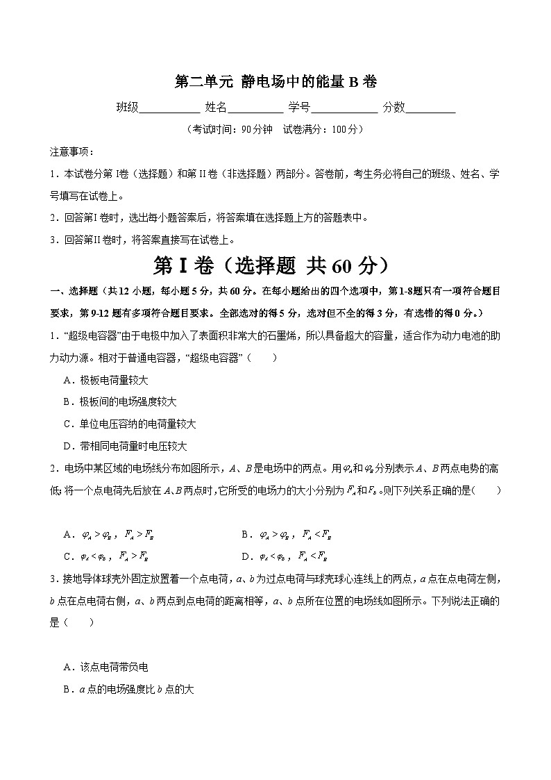 【期中模拟】(人教版2019)高二上学期物理 必修3 第二单元 静电场中的能量 B卷01
