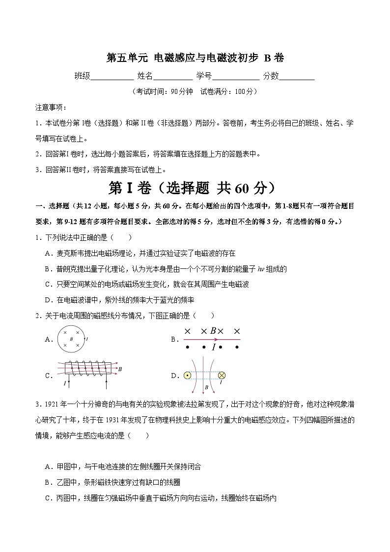 【期中模拟】(人教版2019)2023-2024学年高二上学期物理 必修3 第五单元 电磁感应与电磁波初步 B卷(原卷版)第1页