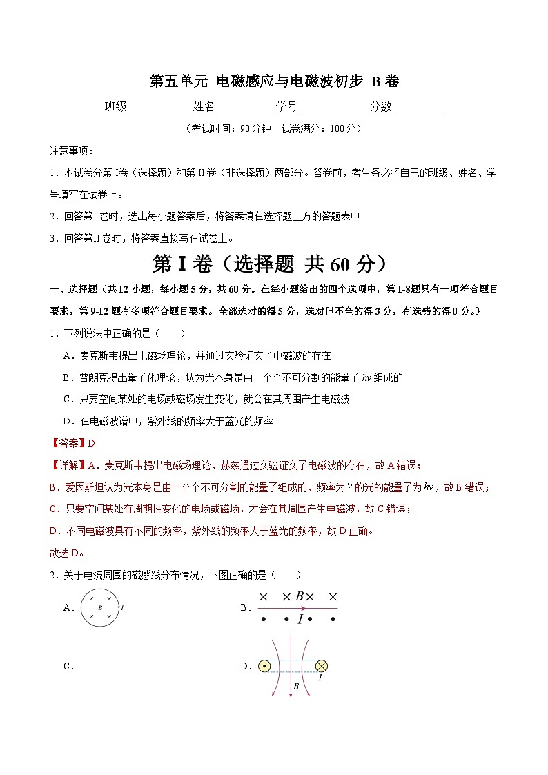 【期中模拟】(人教版2019)2023-2024学年高二上学期物理 必修3 第五单元 电磁感应与电磁波初步 B卷(解析版)第1页