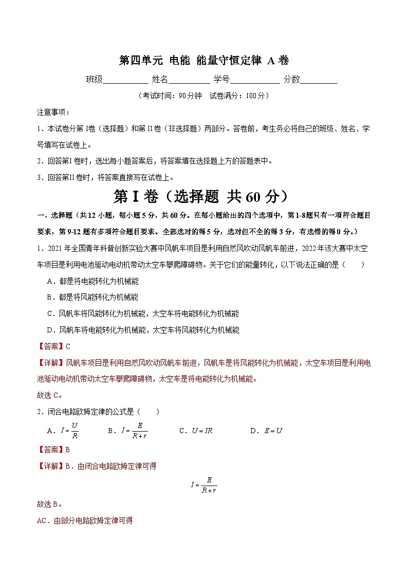 【期中模拟】(人教版2019)高二上学期物理 必修3 第四单元 电能 能量守恒定律 A卷01