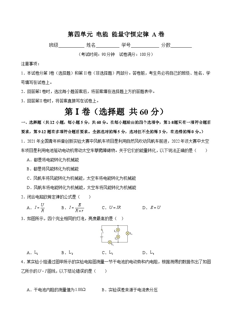 【期中模拟】(人教版2019)高二上学期物理 必修3 第四单元 电能 能量守恒定律 A卷01
