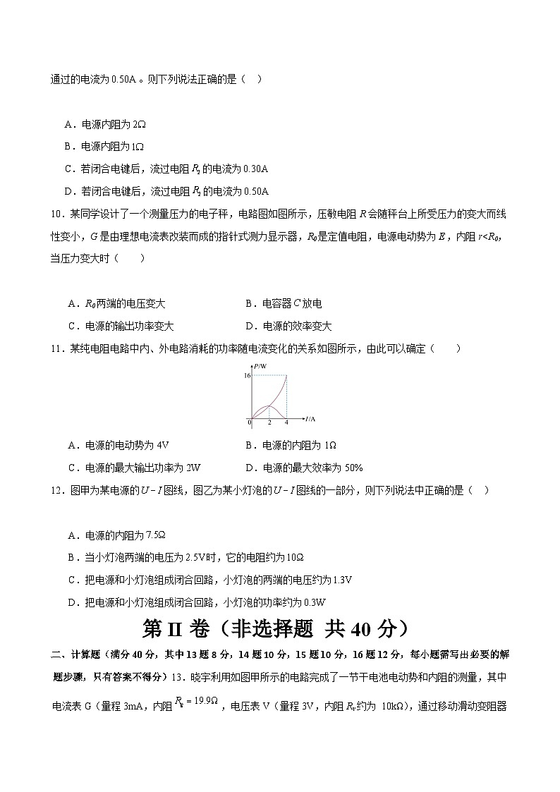 【期中模拟】(人教版2019)高二上学期物理 必修3 第四单元 电能 能量守恒定律 A卷03