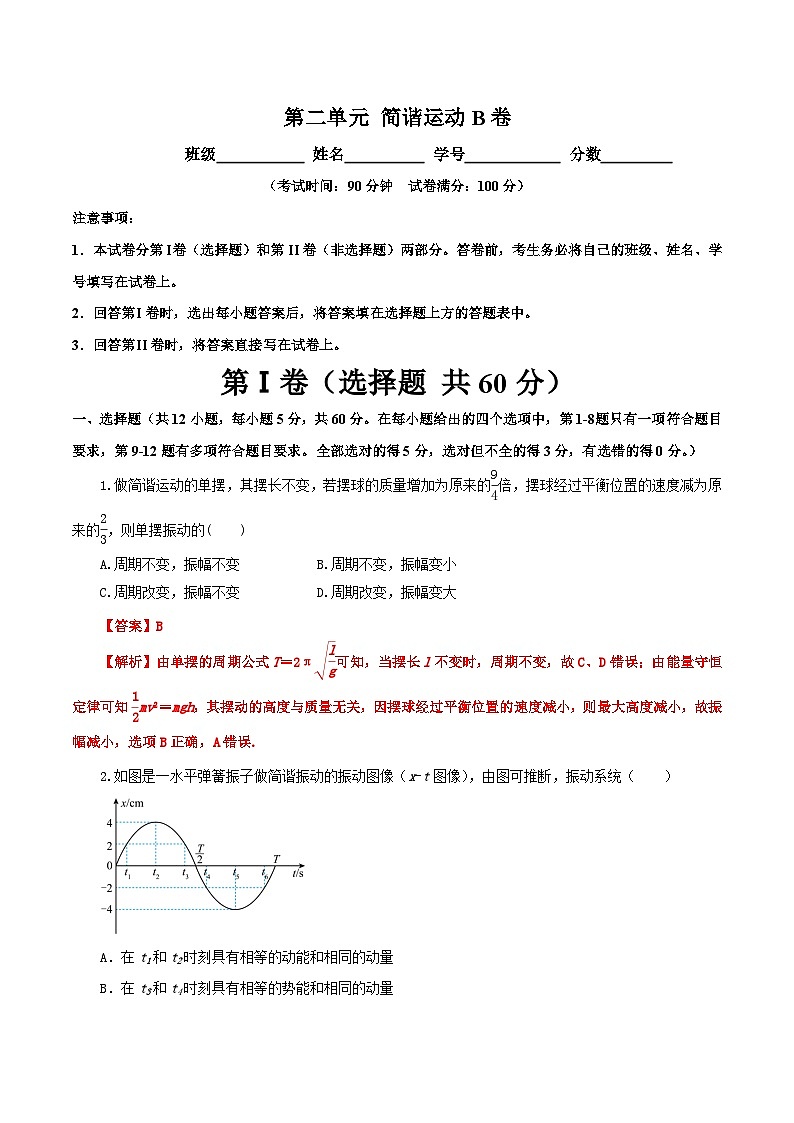 【期中模拟】(人教版2019)2023-2024学年高二上学期物理 选修1第二章 简谐振动 单元检测 B卷.zip01