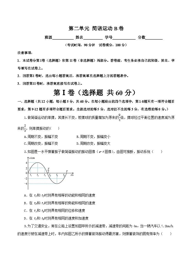 【期中模拟】(人教版2019)2023-2024学年高二上学期物理 选修1第二章 简谐振动 单元检测 B卷.zip01