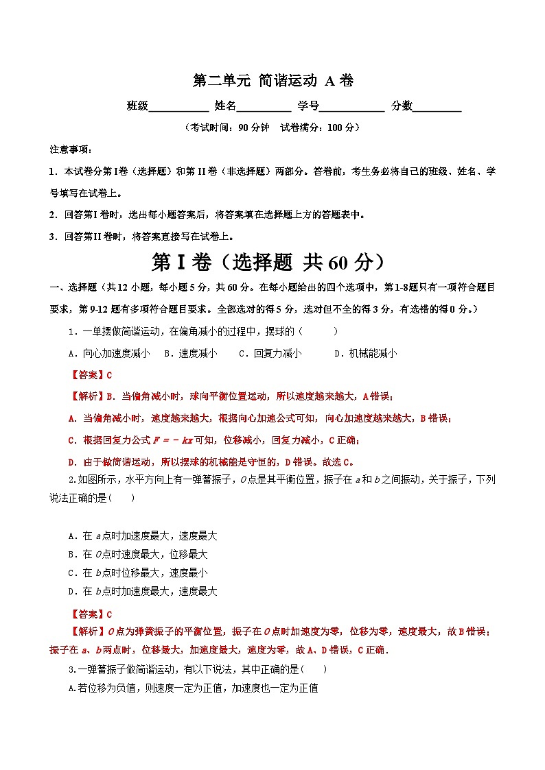 【期中模拟】(人教版2019)2023-2024学年高二上学期物理 选修1第二单元 简谐运动 单元检测 A卷(解析版)第1页