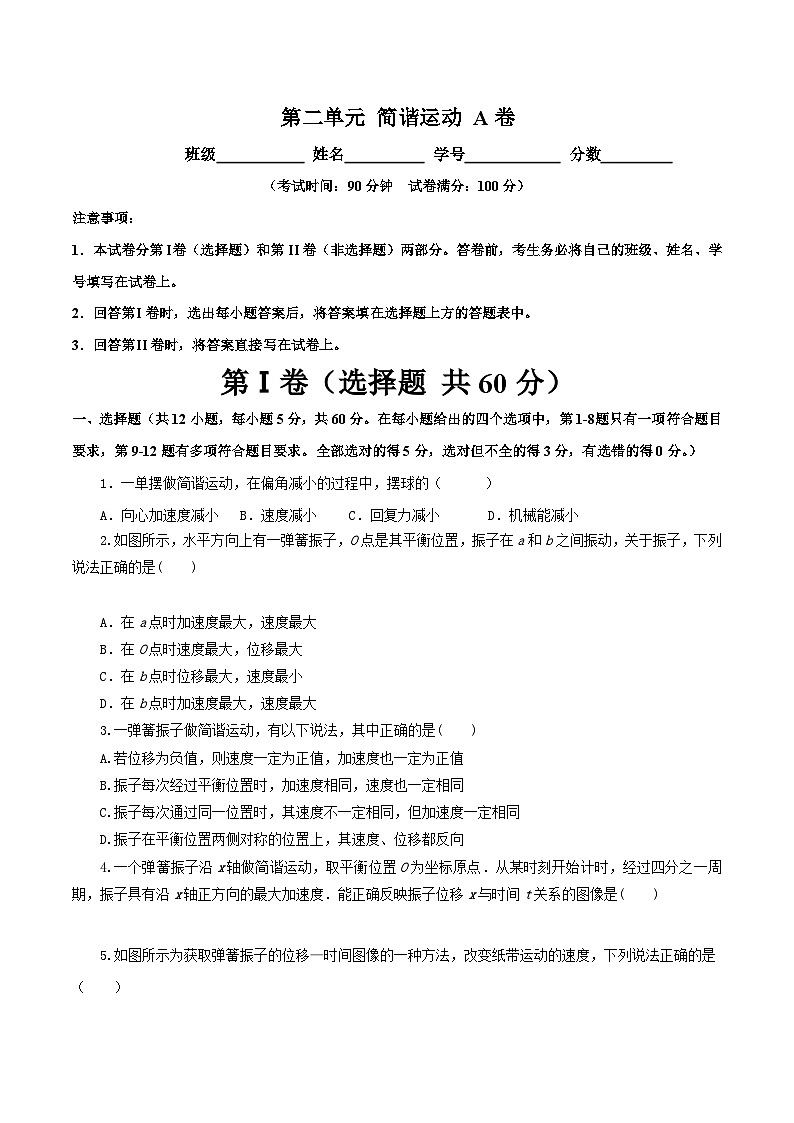 【期中模拟】(人教版2019)2023-2024学年高二上学期物理 选修1第二单元 简谐运动 单元检测 A卷(原卷版) 第1页