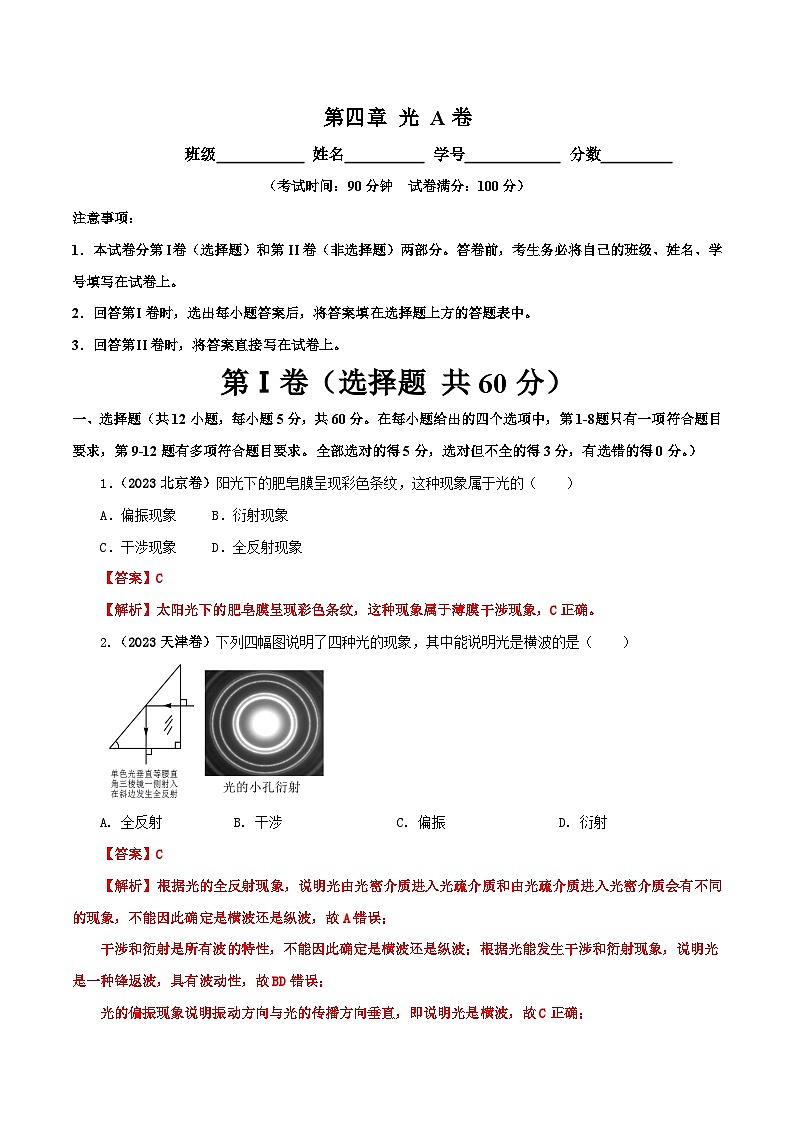 【期中模拟】(人教版2019)2023-2024学年高二上学期物理 选修1第四章 光 单元检测 A卷(解析版)第1页