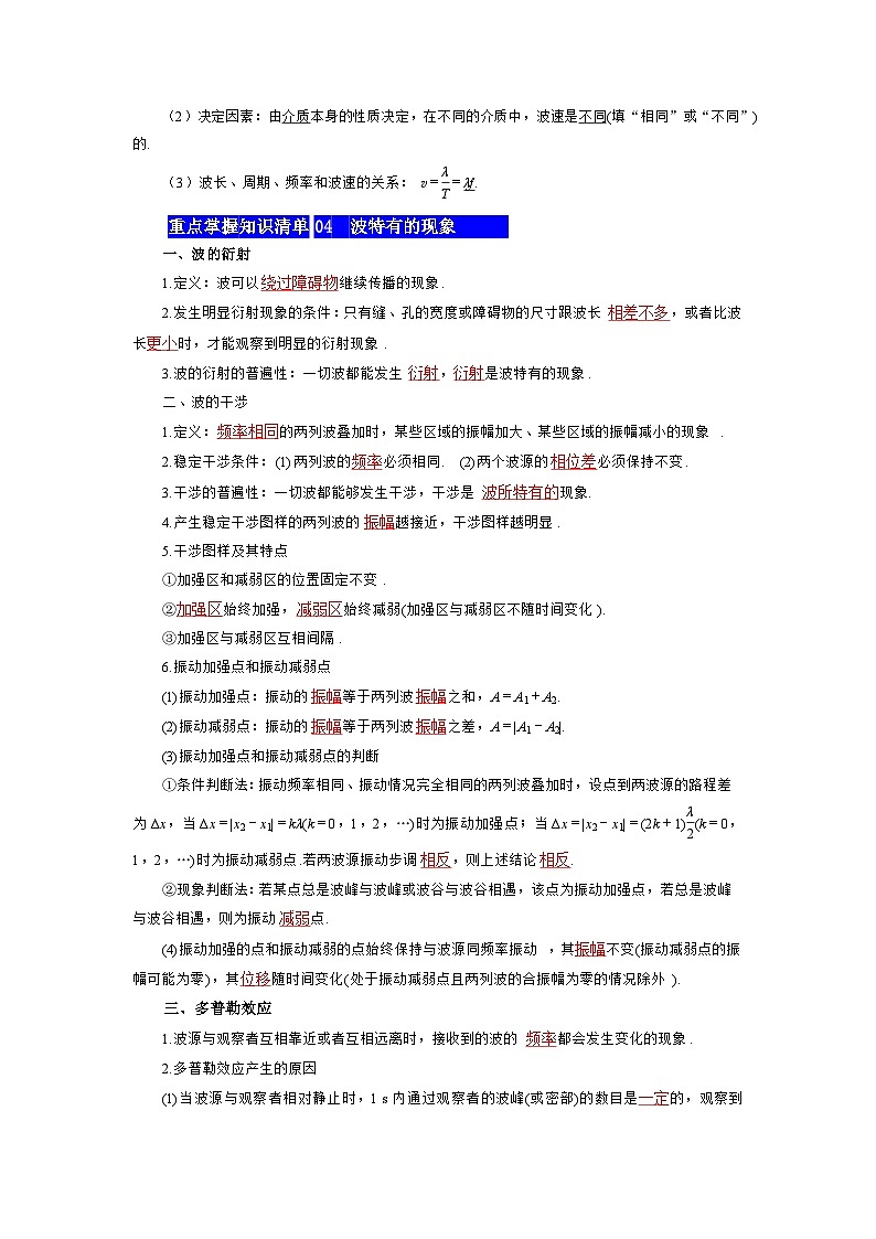 【期中知识点归纳】(人教版2019)高二上学期物理 选修1第3章 机械波 知识点归纳03