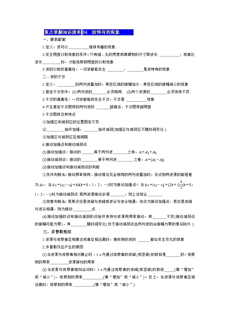 【期中知识点归纳】(人教版2019)高二上学期物理 选修1第3章 机械波 知识点归纳03