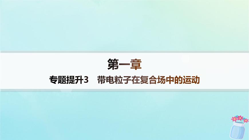 新教材2023_2024學(xué)年高中物理第1章磁吃電流的作用專題提升3帶電粒子在復(fù)合場中的運(yùn)動分層作業(yè)課件教科版選擇性必修第二冊第1頁