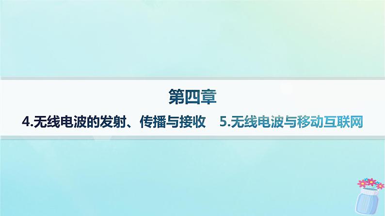 新教材2023_2024学年高中物理第4章电磁振荡与电磁波4.无线电波的发射传播与接收5.无线电波与移动互联网分层作业课件教科版选择性必修第二册01