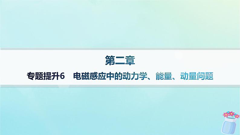 新教材2023_2024学年高中物理第2章电磁感应及其应用专题提升6电磁感应中的动力学能量动量问题课件教科版选择性必修第二册01