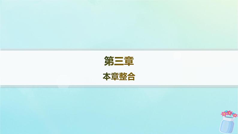 新教材2023_2024学年高中物理第3章交流电本章整合课件教科版选择性必修第二册第1页
