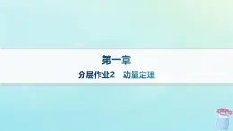 新教材2023_2024学年高中物理第1章动量与动量守恒定律分层作业2动量定理课件教科版选择性必修第一册