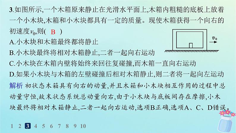 新教材2023_2024学年高中物理第1章动量与动量守恒定律分层作业4动量守恒定律课件教科版选择性必修第一册第6页