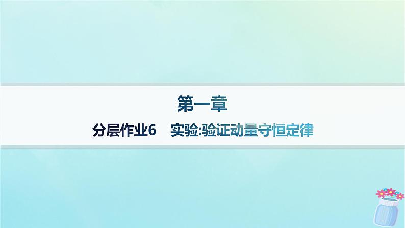 新教材2023_2024学年高中物理第1章动量与动量守恒定律分层作业6实验:验证动量守恒定律课件教科版选择性必修第一册01