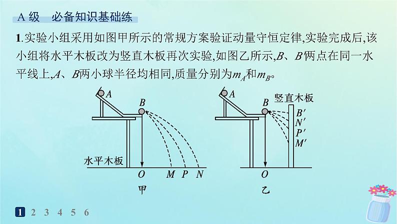 新教材2023_2024学年高中物理第1章动量与动量守恒定律分层作业6实验:验证动量守恒定律课件教科版选择性必修第一册02