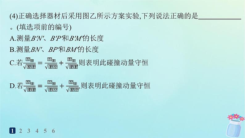 新教材2023_2024学年高中物理第1章动量与动量守恒定律分层作业6实验:验证动量守恒定律课件教科版选择性必修第一册04