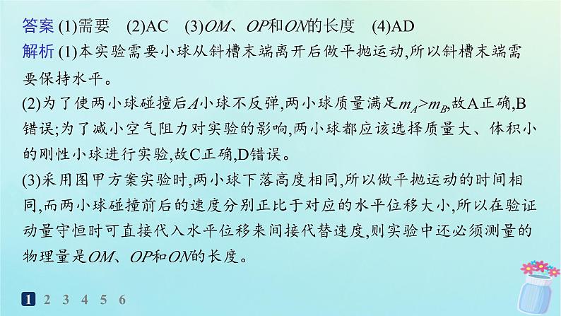 新教材2023_2024学年高中物理第1章动量与动量守恒定律分层作业6实验:验证动量守恒定律课件教科版选择性必修第一册05