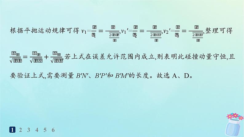 新教材2023_2024学年高中物理第1章动量与动量守恒定律分层作业6实验:验证动量守恒定律课件教科版选择性必修第一册07